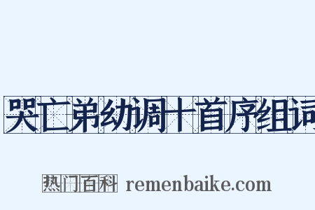 哭亡弟幼调十首序组词是什么意思的图片